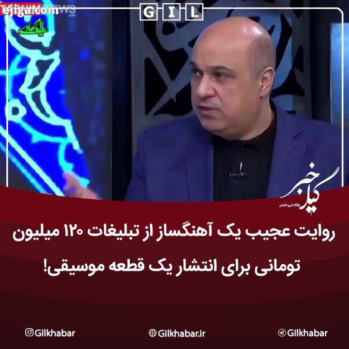 تبلیغات عجیب ۱۲۰ میلیون تومانی برای یک قطعه موسیقی